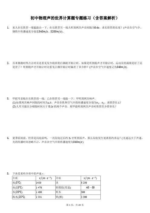 初中物理声的世界计算题专题练习(含答案解析)