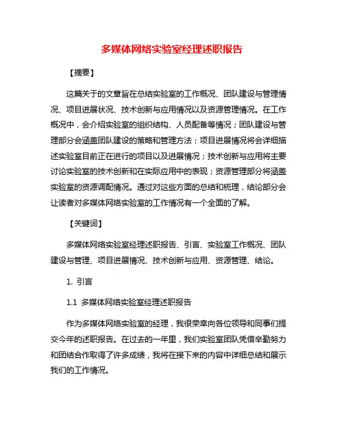 多媒体网络实验室经理述职报告
