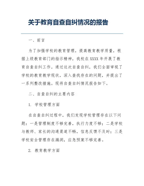 关于教育自查自纠情况的报告