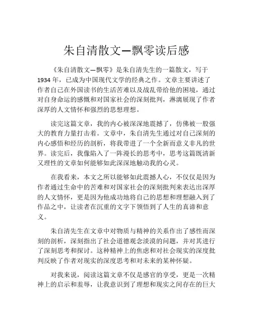 朱自清散文—飘零读后感
