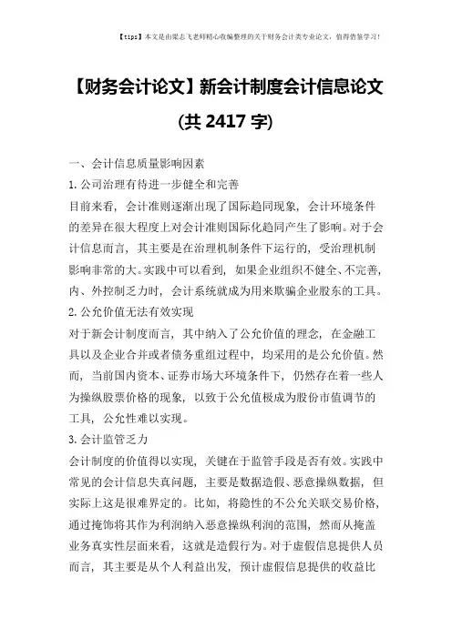 【财务会计论文】新会计制度会计信息论文(共2417字)