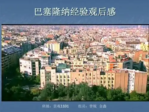 巴塞隆那经验