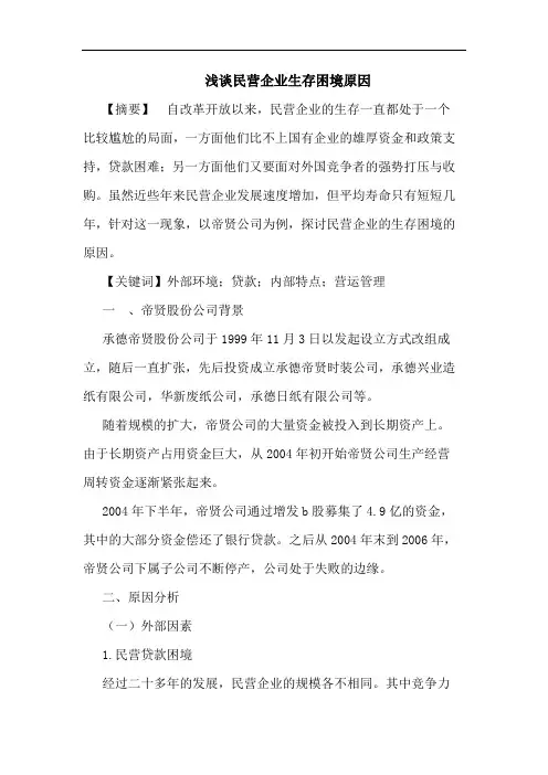浅谈民营企业生存困境原因