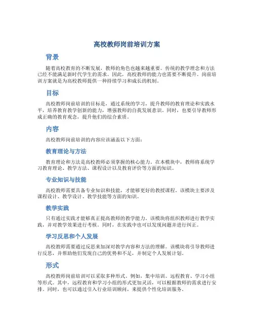 高校教师岗前培训方案