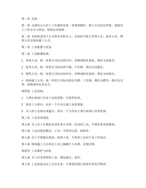 地产公司工衣管理制度