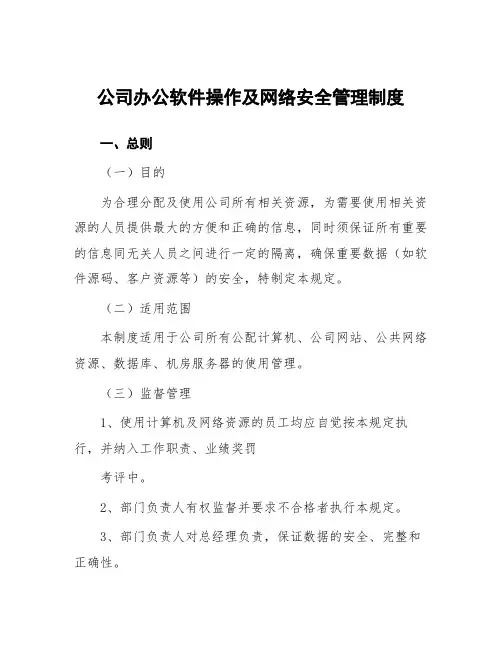 公司办公软件操作及网络安全管理制度