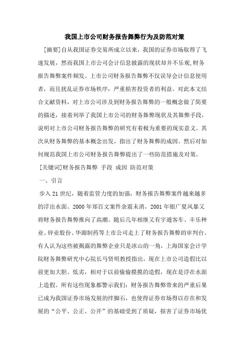 我国上市公司财务报告舞弊行为及防范对策