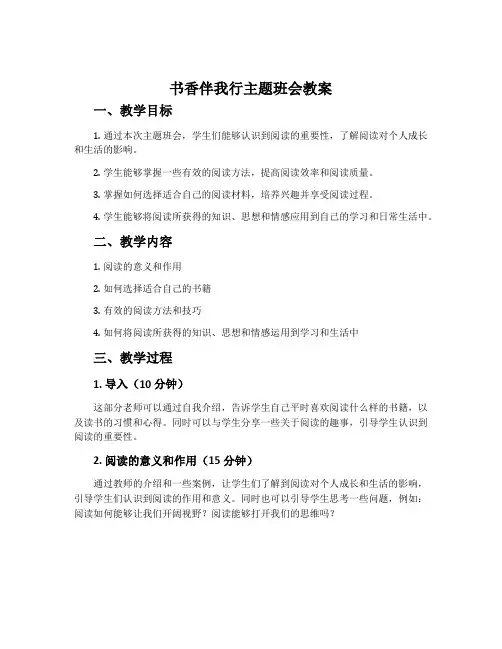 书香伴我行主题班会教案