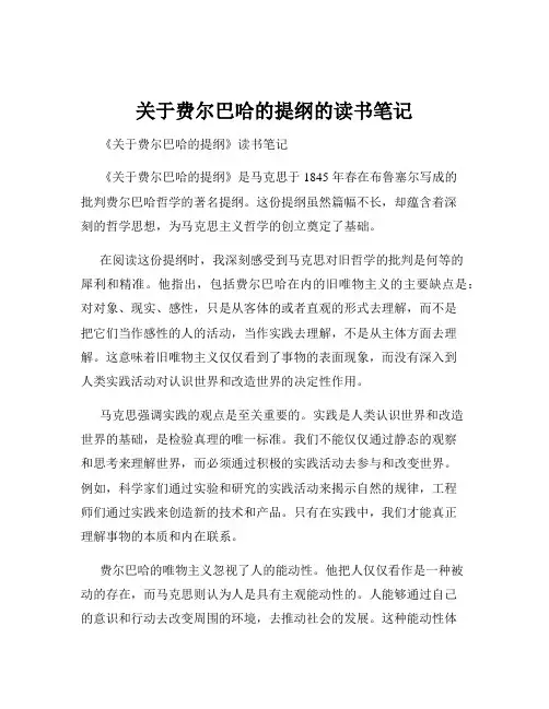关于费尔巴哈的提纲的读书笔记
