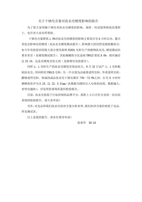 关于干钠皂含量对洗衣皂硬度影响的报告