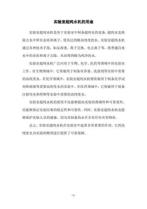 实验室超纯水机的用途