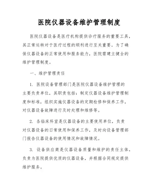 医院仪器设备维护管理制度