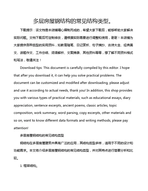 多层房屋钢结构的常见结构类型。