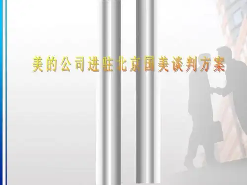 商务谈判策划书ppt