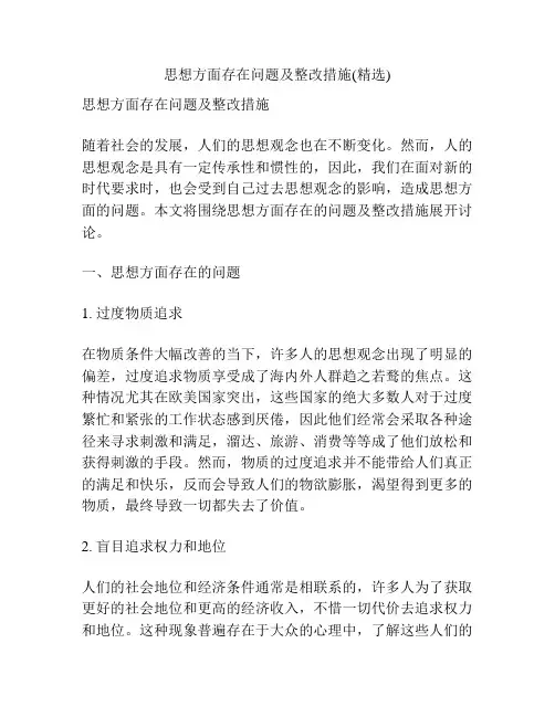思想方面存在问题及整改措施(精选)