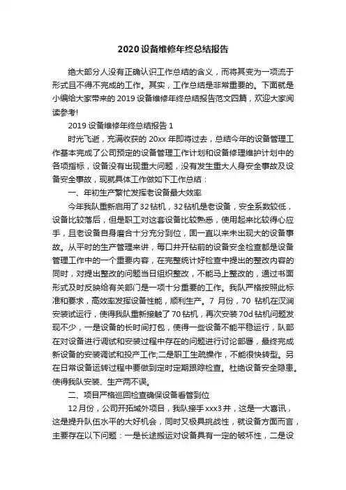 2020设备维修年终总结报告