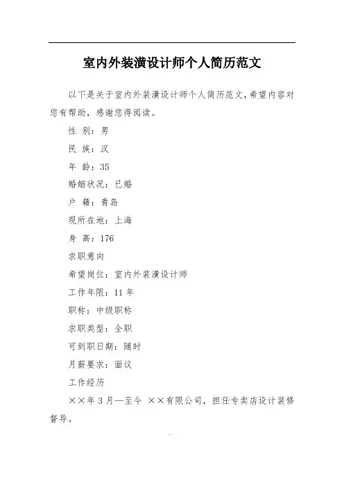 室内外装潢设计师个人简历范文