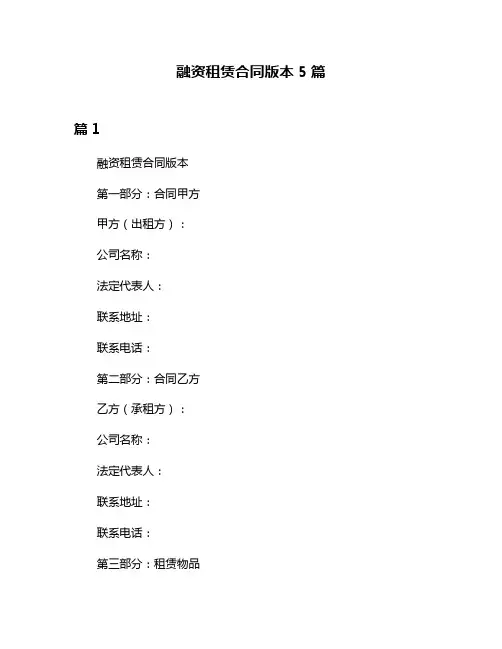 融资租赁合同版本5篇
