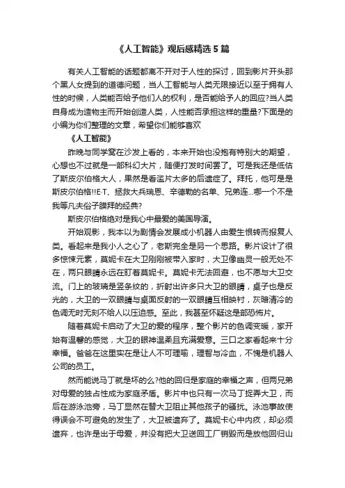 《人工智能》观后感精选5篇