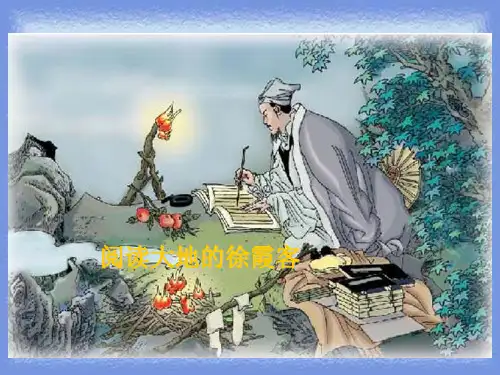 小学五年级下学期语文《阅读大地的徐霞客》