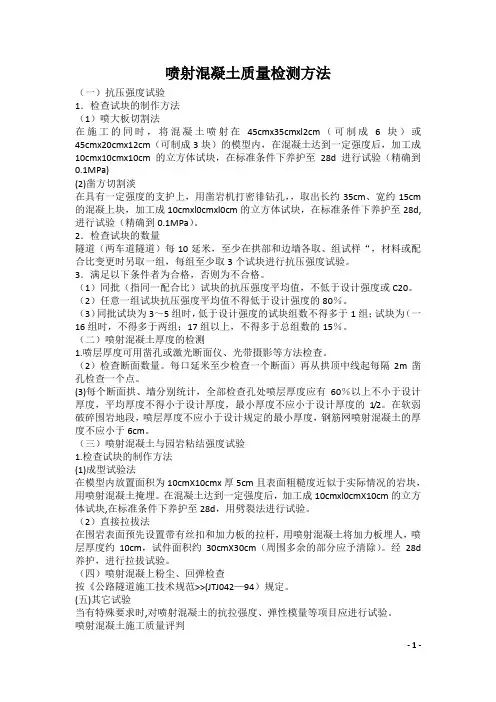 (完整word版)喷射混凝土检测取样方法