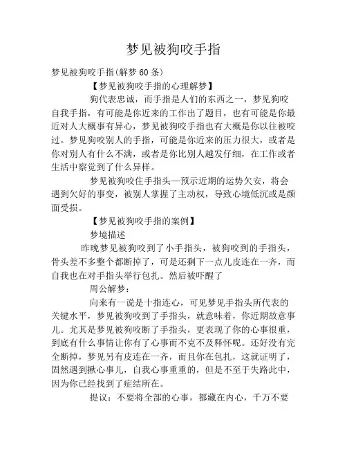 梦见被狗咬手指