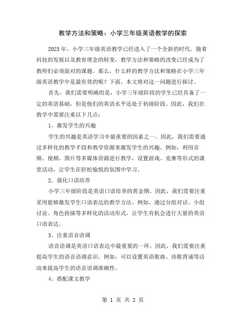教学方法和策略：小学三年级英语教学的探索