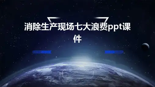 消除生产现场七大浪费PPT课件