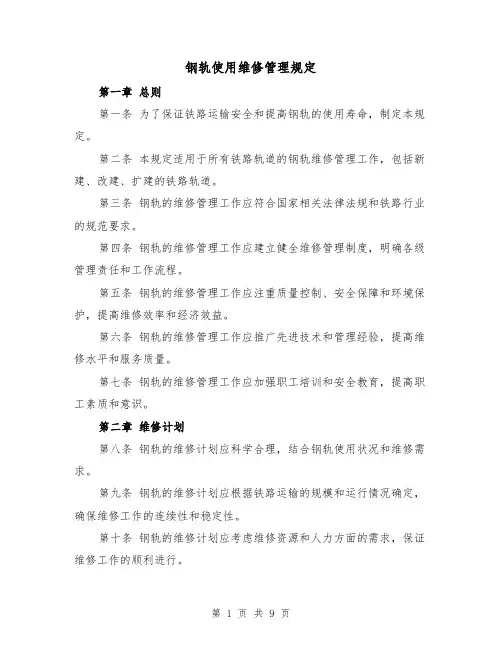 钢轨使用维修管理规定(4篇)