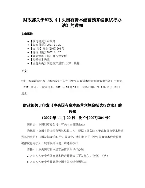 财政部关于印发《中央国有资本经营预算编报试行办法》的通知