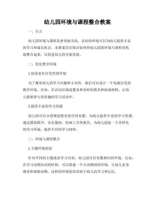 幼儿园环境与课程整合教案