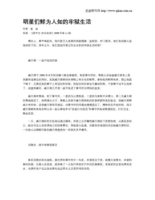 明星们鲜为人知的牢狱生活