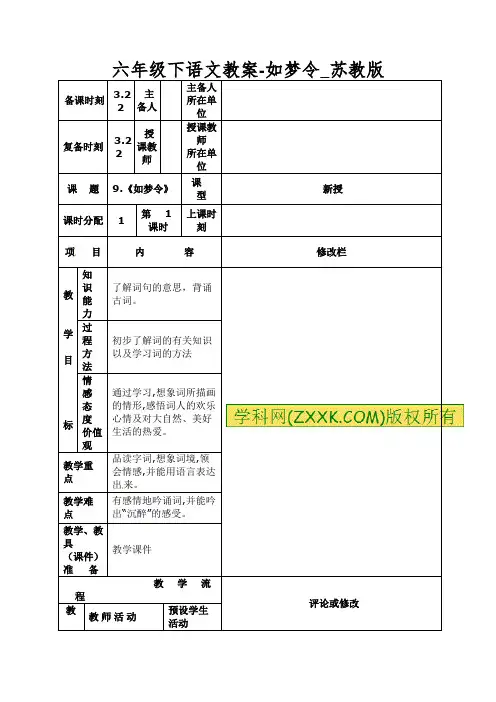 六年级下语文教案-如梦令_苏教版