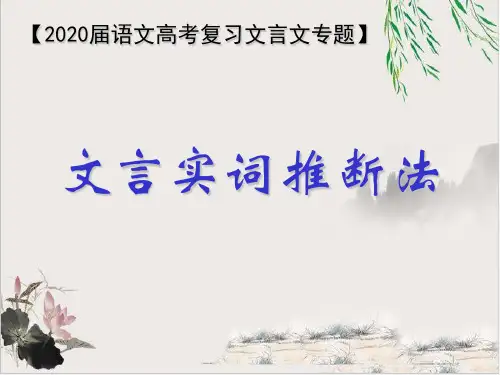 《文言文实词推断方法》 课件【优秀课件】