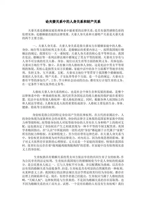 论夫妻关系中的人身关系和财产关系