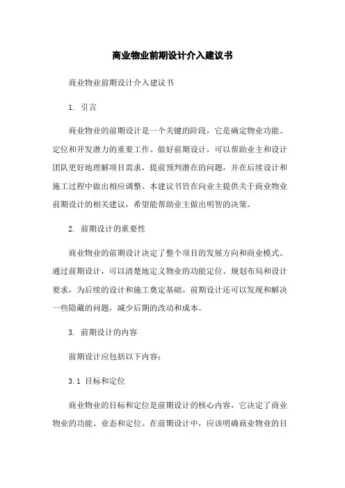 商业物业前期设计介入建议书
