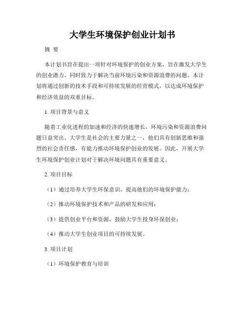 大学生环境保护创业计划书