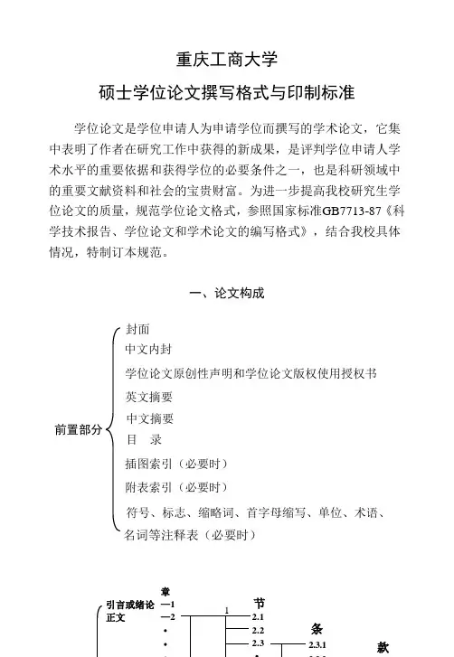 重庆工商大学硕士学位论文撰写格式与印制标准1