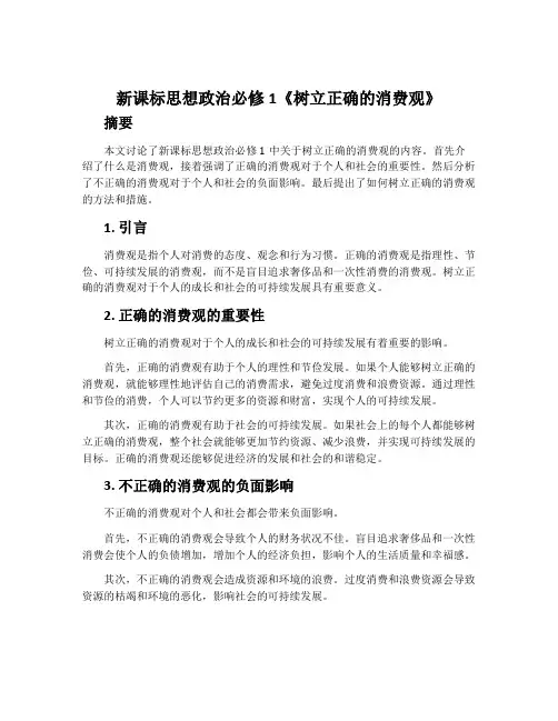 新课标思想政治必修1《树立正确的消费观》