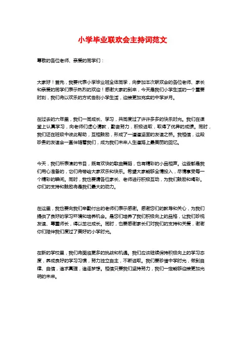 小学毕业联欢会主持词范文