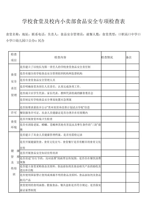 学校食堂及校内小卖部食品安全专项检查表