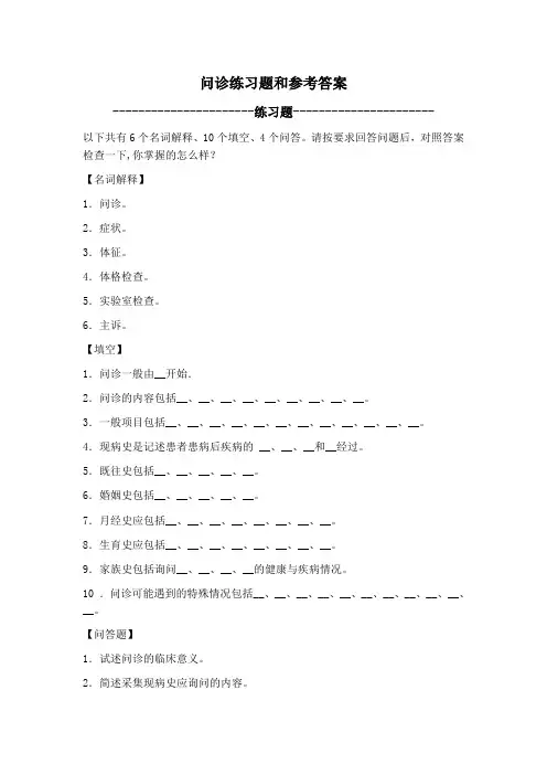 问诊练习题和参考答案