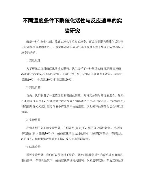 不同温度条件下酶催化活性与反应速率的实验研究
