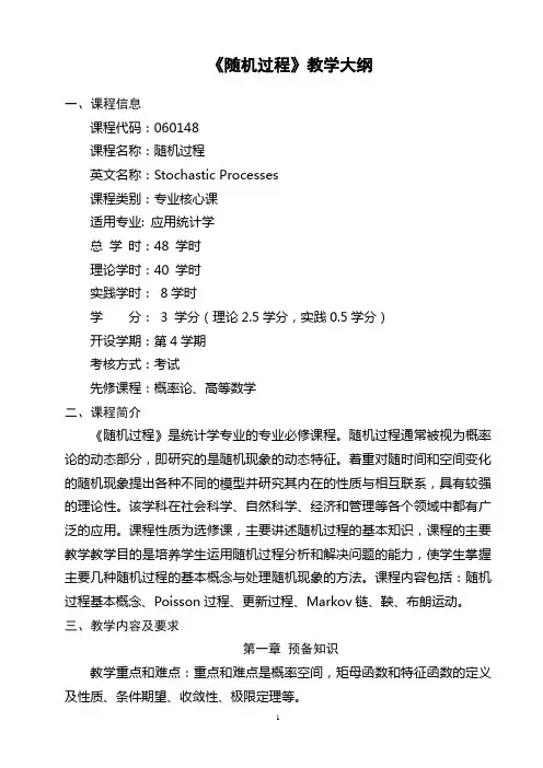 随机过程教学大纲