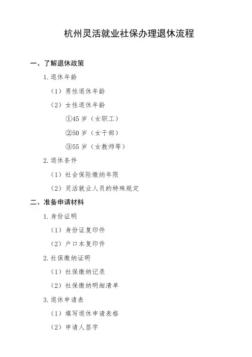 杭州灵活就业社保办理退休流程