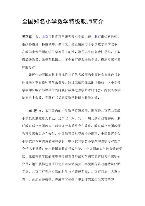 全国着名小学数学特级教师简介
