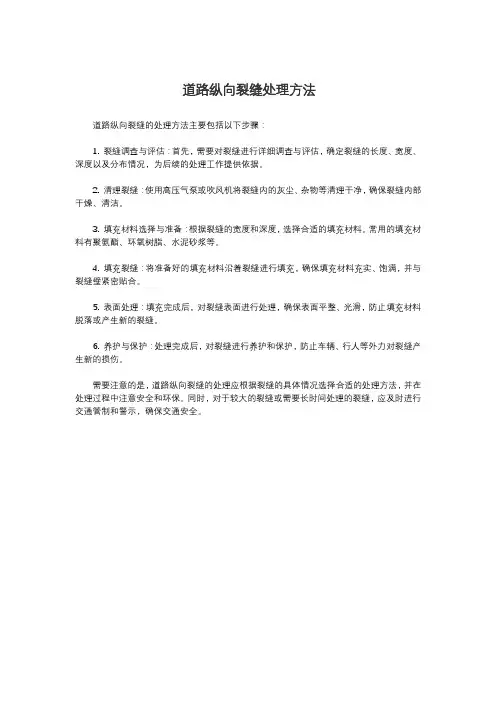 道路纵向裂缝处理方法