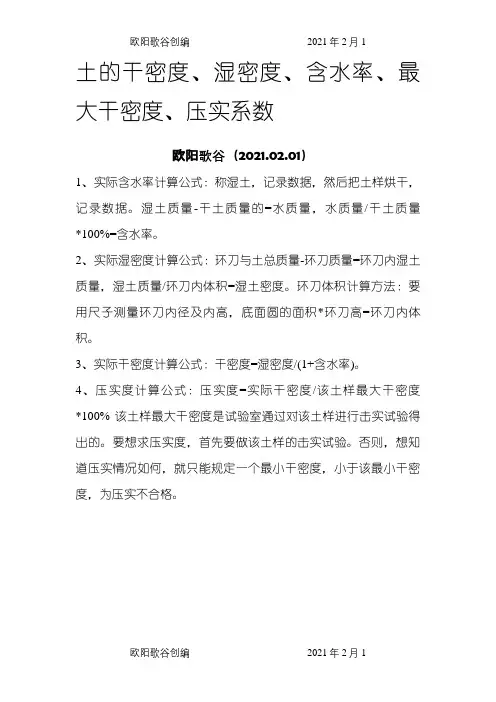土的干密度、压实度、含水率计算之欧阳歌谷创编