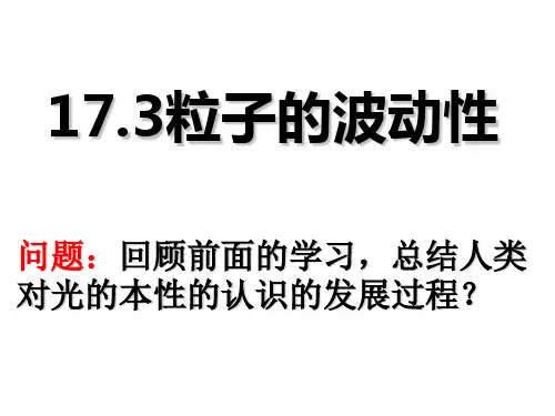 人教版高中物理选修3-5第17章第3节粒子的波动性(共27张PPT)