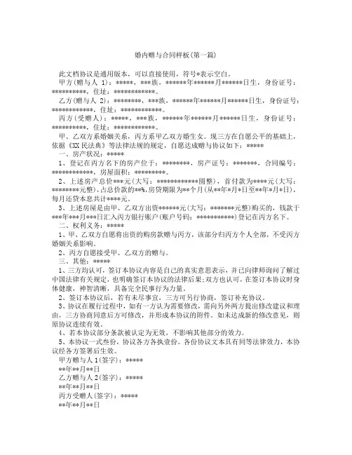 婚内赠与合同样板精选3篇